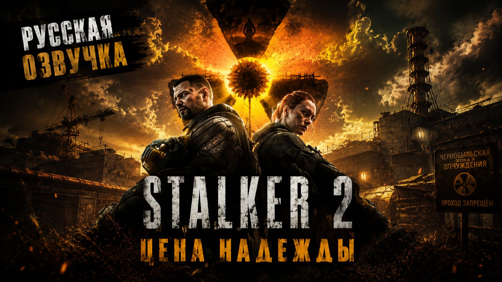 STALKER: СЕРДЦЕ ЧЕРНОБЫЛЯ - ЦЕНА НАДЕЖДЫ ( НОВОЕ СЮЖЕТНОЕ ДЛС ) НА РУССКОМ