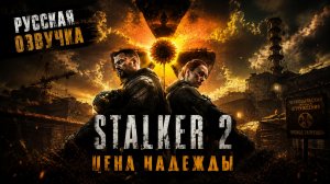 STALKER: СЕРДЦЕ ЧЕРНОБЫЛЯ - ЦЕНА НАДЕЖДЫ ( НОВОЕ СЮЖЕТНОЕ ДЛС ) НА РУССКОМ