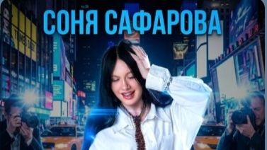 Вспышки (премьера лирик видео 2026) Соня Сафарова