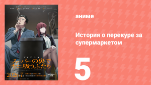 История о перекуре за супермаркетом 5 серия (аниме-сериал, 2026)