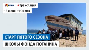 Пресс-конференция Старт пятого сезона Школы Фонда Потанина