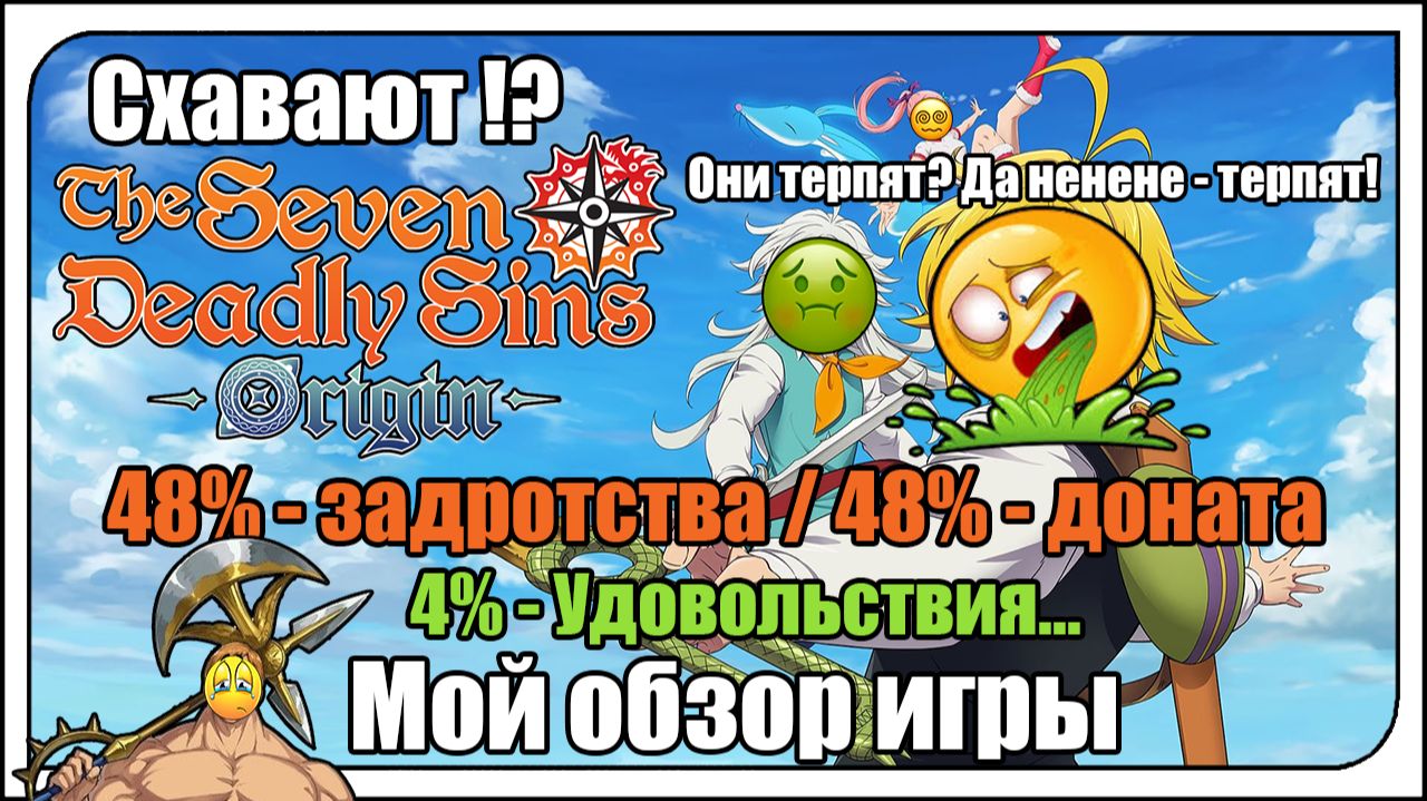 Мой обзор на игру: The Seven Deadly Sins: Origin. Коротко - МЕГА задротская/донатная/кривая - ХРЕНЬ!