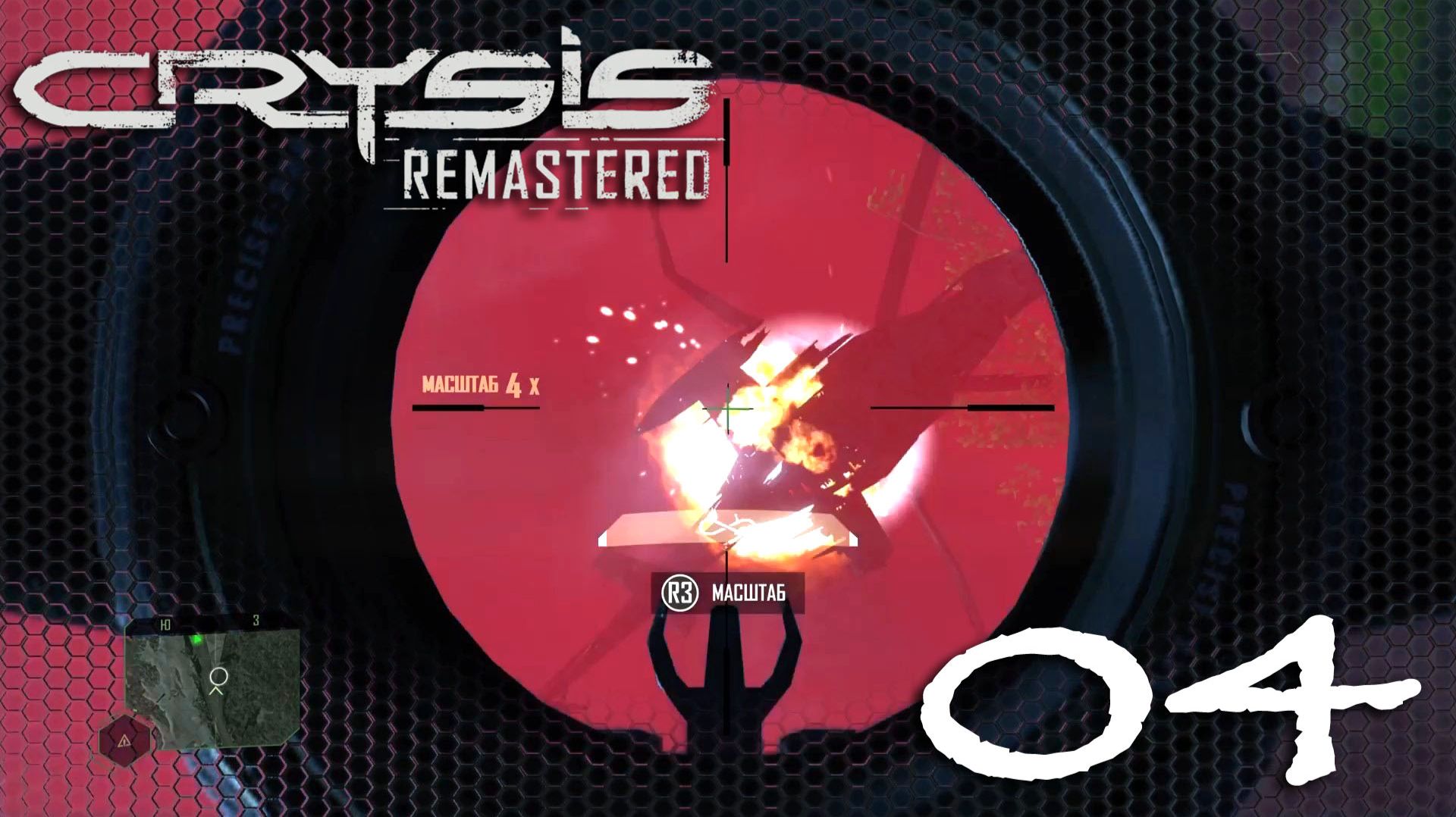 #04 Crysis® Remastered. Глава 3: Реликвия. Часть 2