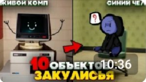 10 самых РЕДКИХ объектов в закулисье, которые можно встретить (перезалив)