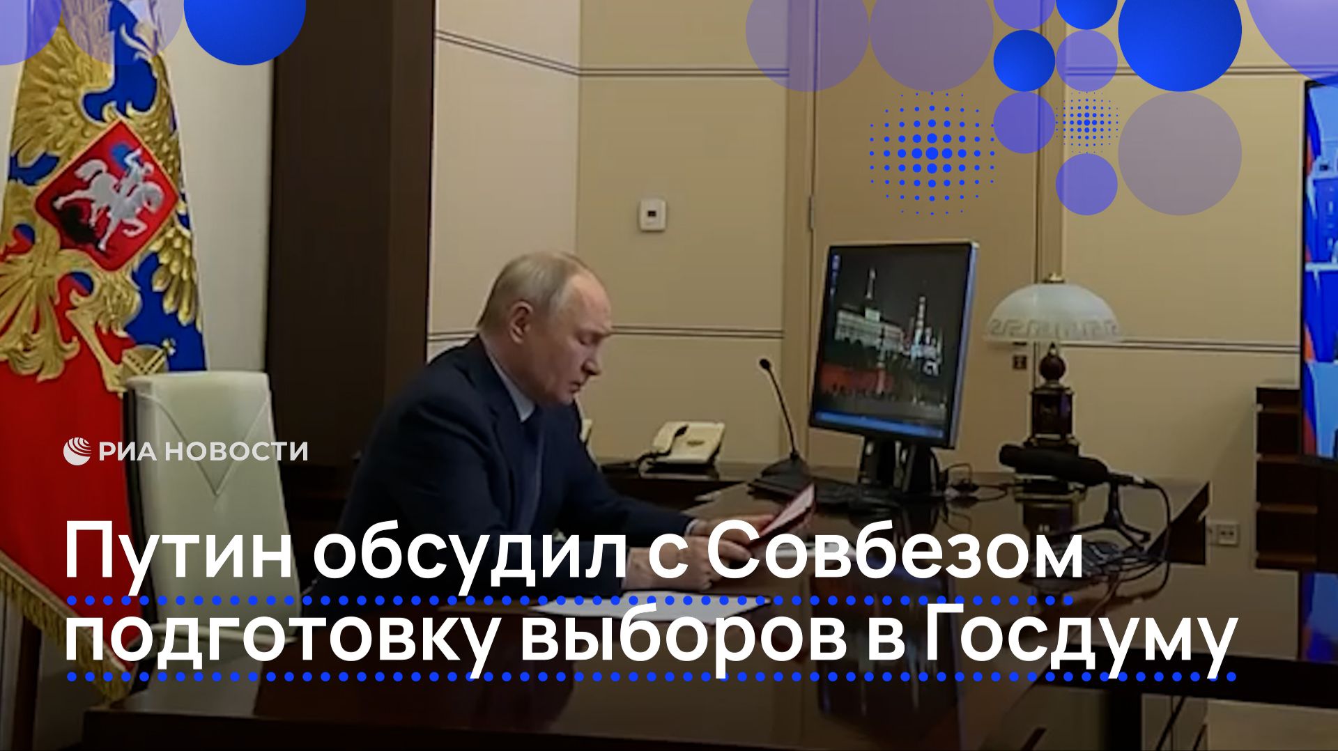 Путин обсудил с Совбезом подготовку выборов в Госдуму смотреть онлайн
