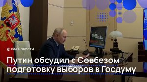 Путин обсудил с Совбезом подготовку выборов в Госдуму