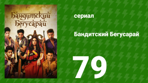 Бандитский Бегусарай 79 серия (сериал, 2015)
