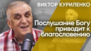 Послушание Богу приводит к благословению. Виктор Куриленко (аудио)