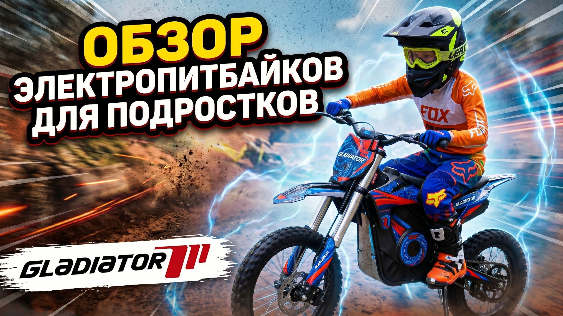 Электропитбайк для подростка: обзор серии E от GLADIATOR Motors