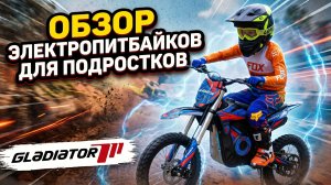 Электропитбайк для подростка: обзор серии E от GLADIATOR Motors