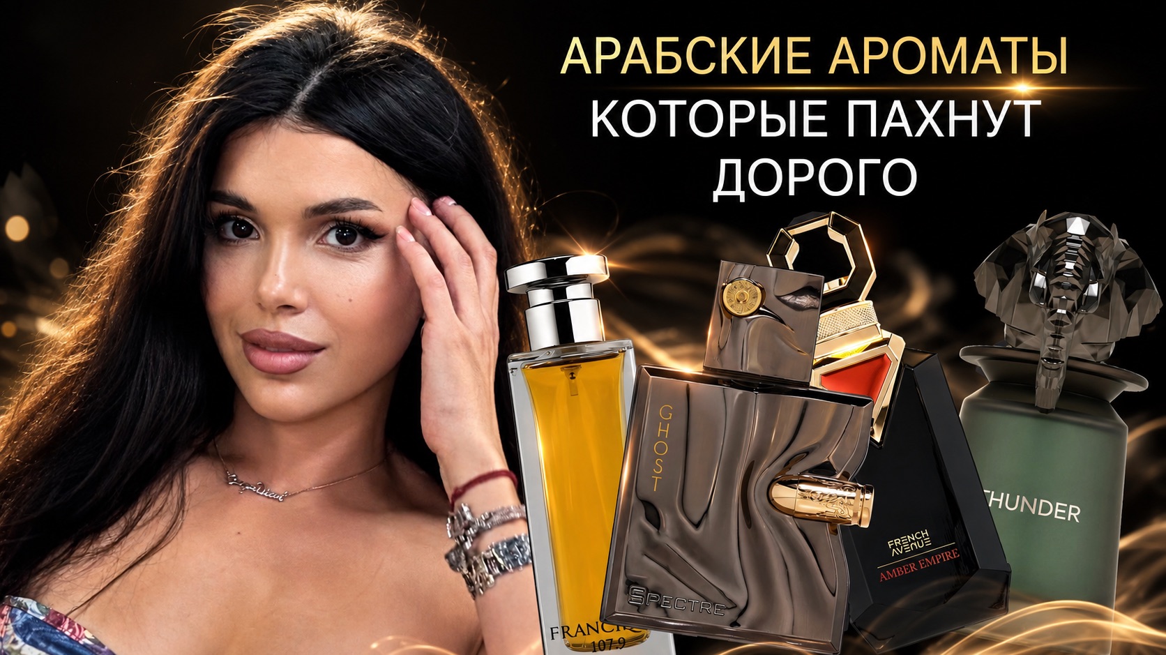 СТАТУСНЫЕ АРАБСКИЕ АРОМАТЫ