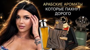 СТАТУСНЫЕ АРАБСКИЕ АРОМАТЫ