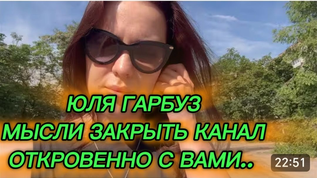 САМВЕЛ АДАМЯН, ЮЛЯ ГАРБУЗ, МЫСЛИ ЗАКРЫТЬ КАНАЛ, ОТКРОВЕННО С ВАМИ.. смотреть онлайн