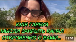САМВЕЛ АДАМЯН, ЮЛЯ ГАРБУЗ, МЫСЛИ ЗАКРЫТЬ КАНАЛ, ОТКРОВЕННО С ВАМИ..