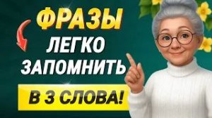 Английские ФРАЗЫ в 3 слова (легко запомнить!) Английский язык на слух для начинающих