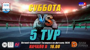 ЛЕТНИЙ ЧЕМПИОНАТ ТАГАНРОГА ПО ФУТЗАЛУ 2026  5 тур