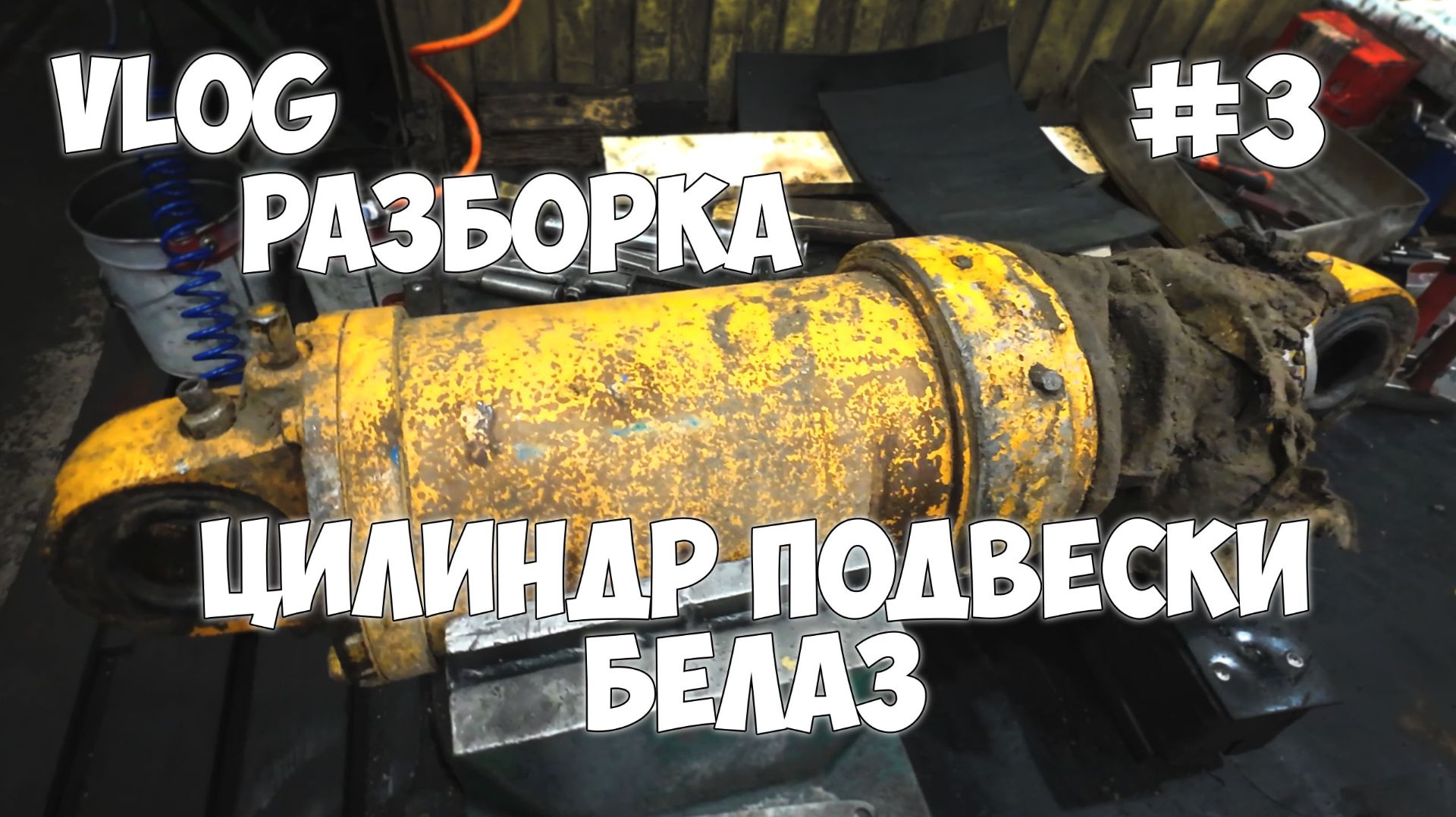Ремонт цилиндра подвески БелАЗ. Ремонт гидроцилиндров #3 2026