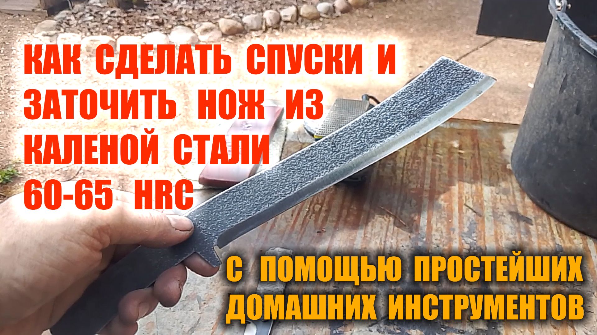 КАК СДЕЛАТЬ СПУСКИ И ЗАТОЧИТЬ НОЖ ИЗ ЗАКАЛЕННОЙ СТАЛИ В ДОМАШНИХ УСЛОВИЯХ БЕЗ ОТПУСКА И СПЕЦ СТАНКОВ смотреть онлайн