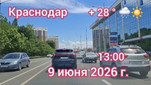 Краснодар - поездка по городу - дорога в аэропорт - 9 июня 2026 г.