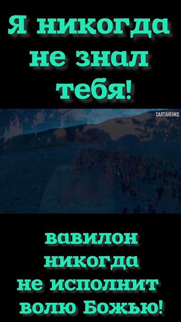 Вавилон никогда не исполнит волю Божью! смотреть онлайн