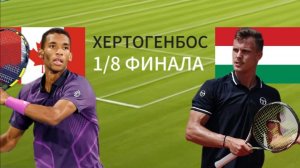 ТЕННИС. ХЕРТОГЕНБОС.1/8 ФИНАЛА.  ОЖЕ-АЛЬЯСИНМ Ф. - ФУЧОВИЧ М.  ТЕКСТОВАЯ ОНЛАЙН ТРАНСЛЯЦИЯ