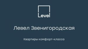 Квартиры комфорт-класса – Левел Звенигородская