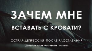 Зачем мне вставать с кровати? Как справиться с апатией после расставания – Депрессия 1 стадия