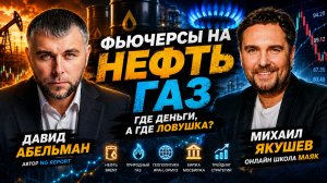 Фьючерсы на НЕФТЬ и ГАЗ: где деньги, а где ловушка?