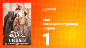 Моя сверхъестественная судьба 1 сезон 1 серия