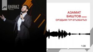 Азамат Биштов - Орэдым гур егъэбагъо | KAVKAZ MUSIC