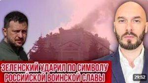 ЗЕЛЕНСКИЙ УДАРИЛ ПО СИМВОЛУ РОССИЙСКОЙ ВОИНСКОЙ СЛАВЫ