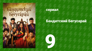 Бандитский Бегусарай 9 серия (сериал, 2015)