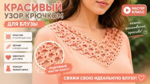 Красивый узор крючком для блузы — подробный урок для начинающих