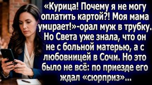 Света в курсе измены. К его возвращению всё готово | Истории из жизни | Реальные истории