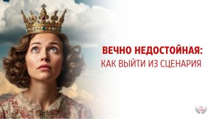 Вечно недостойная: как выйти из сценария