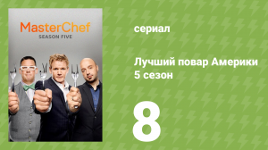 Лучший повар Америки 5 сезон 8 серия (реалити-шоу, 2010)