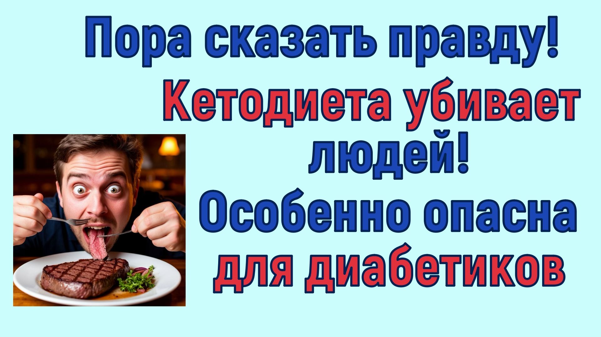КЕТОДИЕТА УБИВАЕТ диабетиков 2 типа. Остановитесь! Отсутствие углеводов в питании ведет на тот свет смотреть онлайн