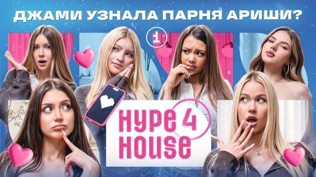 Катя уходит? Кто парень Ариши? У Милены и Давида Турова кризис? HYPEHOUSE Реалити: 1 серия 4 сезон смотреть онлайн
