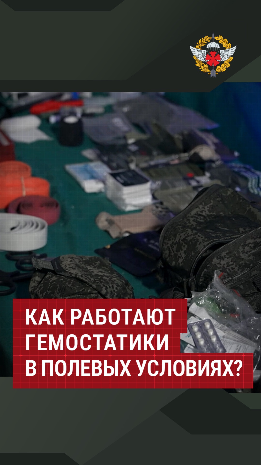 Как работают гемостатики в полевых условиях? #лекарство #здоровье #армия #иструктор