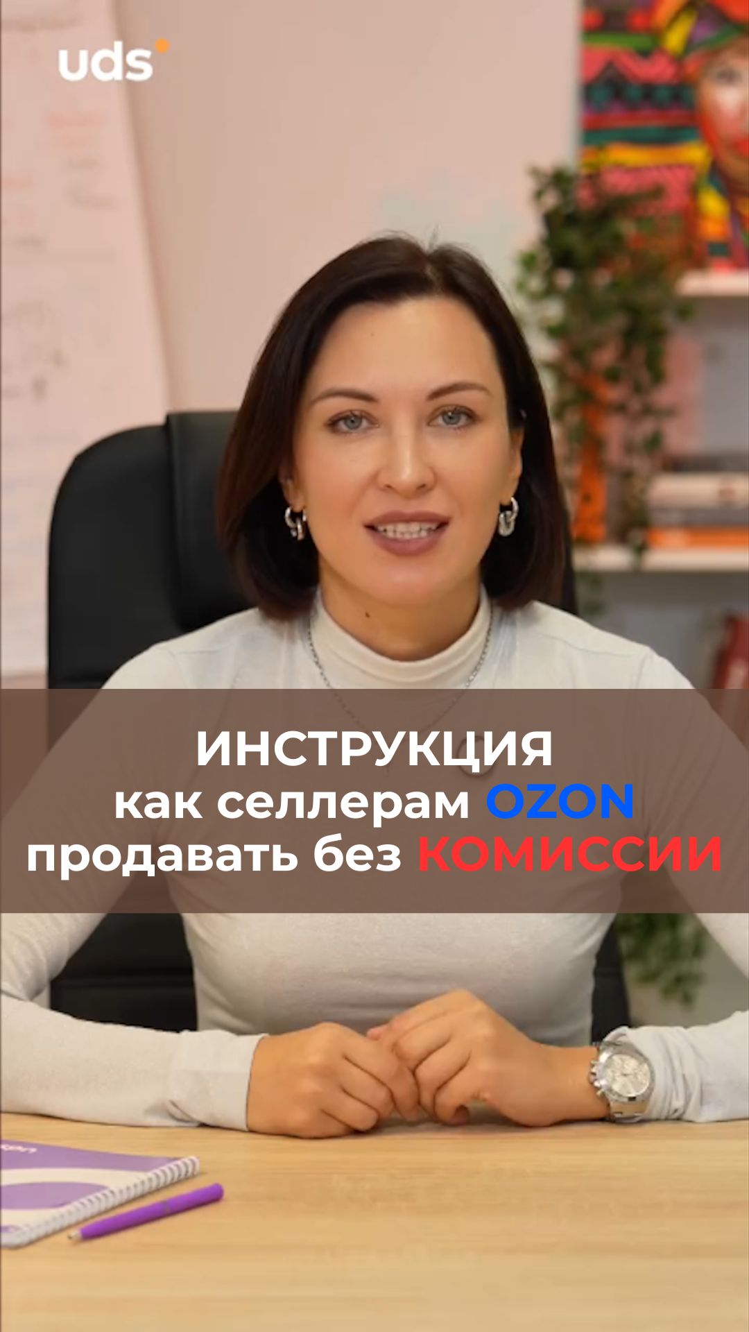 Как селлерам Ozon продавать без комиссии маркетплейса?