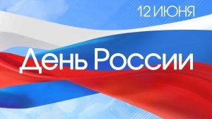 12 июня - День России. С Праздником, дорогие друзья!