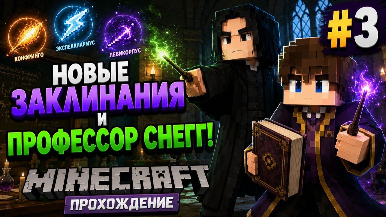 Новые Заклинания и Профессор Снегг! - Witchcraft and Wizardry #3 | Майнкрафт Прохождение