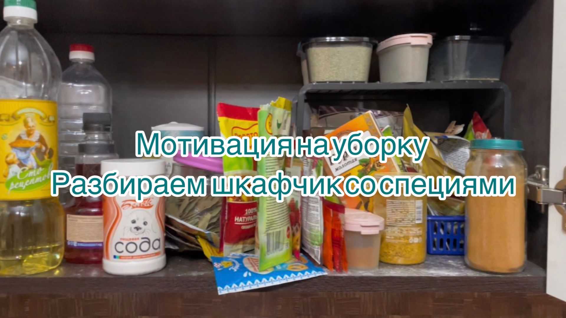Мотивация на уборку. Разбираем шкафчик со специями