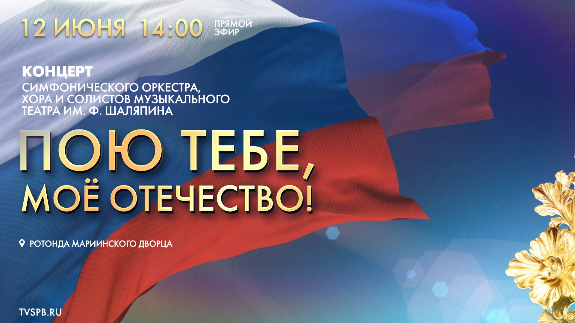Концерт «Пою тебе, мое Отечество!» ко Дню России смотреть онлайн