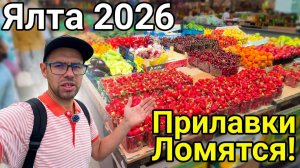 Ялта 2026 полный обзор: Цены, еда прилавки ломятся, кафе, рынок. Пляж атмосфера на набережной. Крым