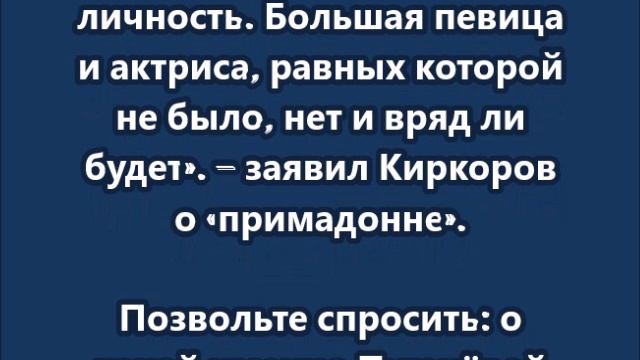 Киркоров требует снимать большой фильм об Алле Пугачёвой