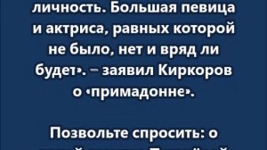 Киркоров требует снимать большой фильм об Алле Пугачёвой