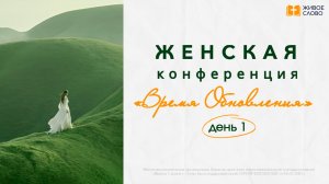 05.06.26 | Женская Конференция «Время обновления» ДЕНЬ 1 | - Лариса Грабовенко
