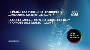 Лейблы: как успешно продвигать джазовую музыку сегодня?