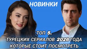 ТОП ТУРЕЦКИЕ СЕРИАЛЫ 2026 ГОДА КОТОРЫЕ ТОЧНО СТОИТ ПОСМОТРЕТЬ